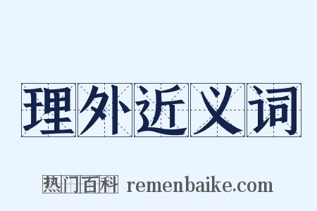 理外近义词是什么意思的图片